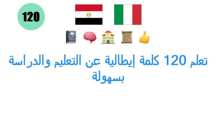 تعلم 120 كلمة إيطالية عن التعليم والدراسة بسهولة
